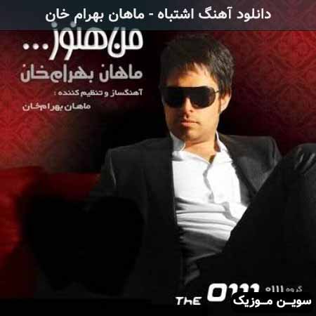 دانلود اهنگ اشتباه ماهان بهرام خان